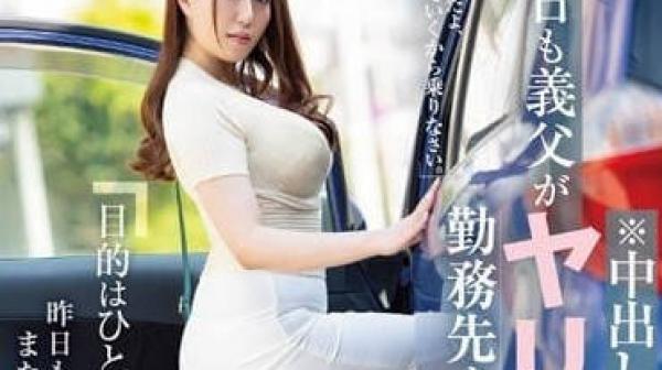 JUQ-421 义父接我回家的车-柳花恋